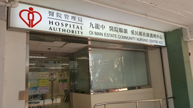 5個樣本未送化驗室檢測 九龍中醫院聯網致歉 