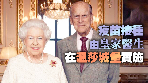 英媒：英國女王與菲臘親王接種首劑新冠疫苗