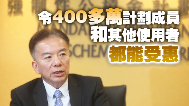 黃友嘉：數碼轉型有助強積金制度邁向革新和轉型