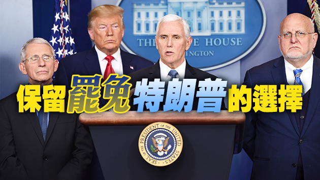 到底要不要罷免特朗普？美媒披露彭斯態度