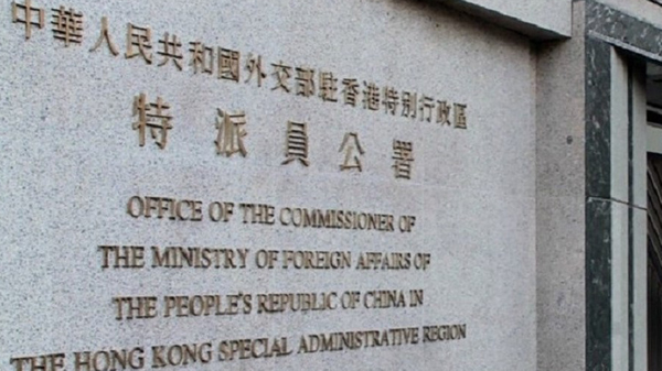 外交部駐港公署：香港事務不容外部勢力置喙干預