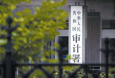 審計署：2020年「經濟體檢」挽回損失2200多億元