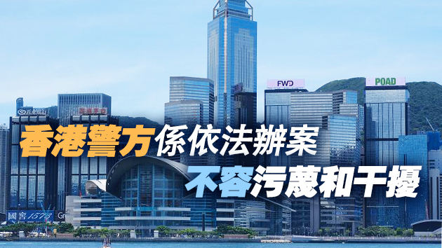 中國駐英使館斥美英加澳涉港聲明：串通一氣 顛倒黑白