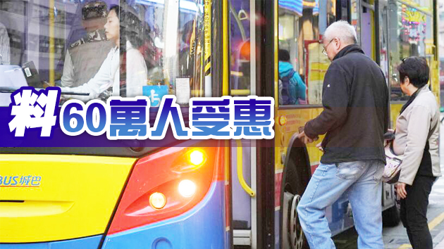 明年首季60至64歲長者可享2元乘車優惠  需持個人八達通