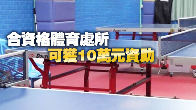 民政事務局：「體育處所資助計劃」14日起接受申請