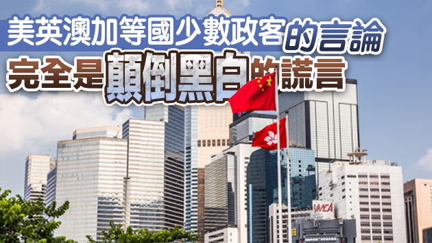 美英等國粗暴干涉港警國安執法 港澳辦外交部強烈譴責