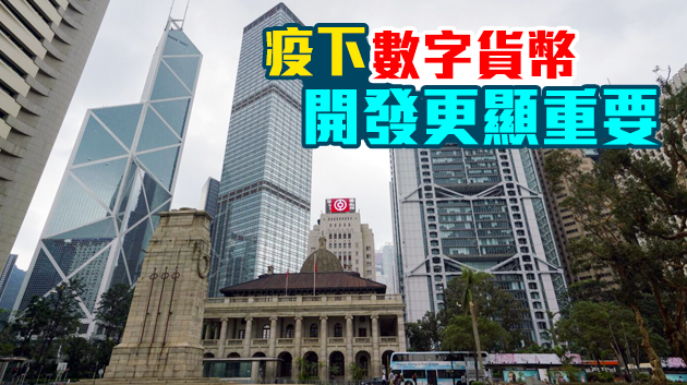 全球八成央行研發數字貨幣 本港聚焦跨境資金轉撥研究