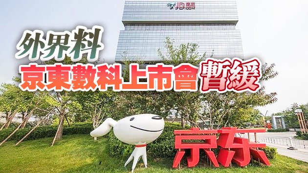 京東成立「京東科技」被指有意淡化金融色彩
