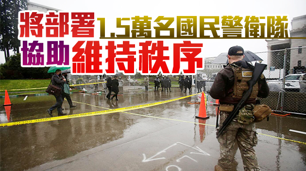 1.5萬軍警戒備應對示威爆發 華盛頓進入緊急狀态