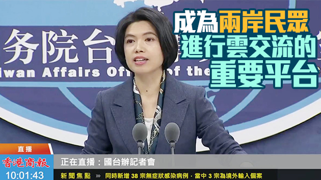 国台办介绍新批准设立的4家海峡两岸交流基地