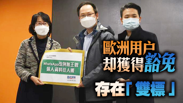 WhatsApp改例無王管 民建聯促當局檢視有無違反香港私隱條例
