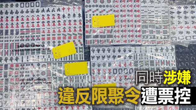 警方屯門搗破非法賭檔 拘捕25人