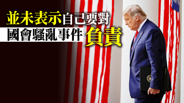 遭彈劾後首發聲 特朗普未談彈劾只譴暴力