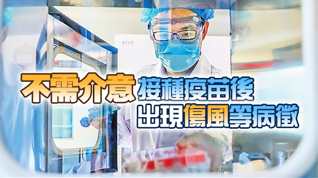 梁子超：任何能保護高危群組及減低醫療負擔疫苗均可用