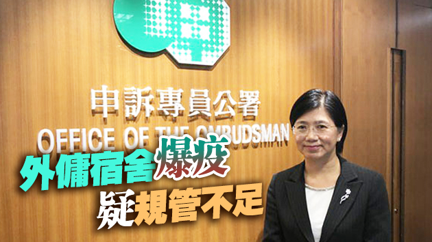 申訴專員調查政府對外傭宿舍規管問題