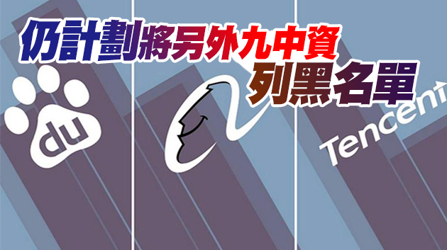 傳特朗普政府暫時取消將阿里騰訊和百度列入黑名單