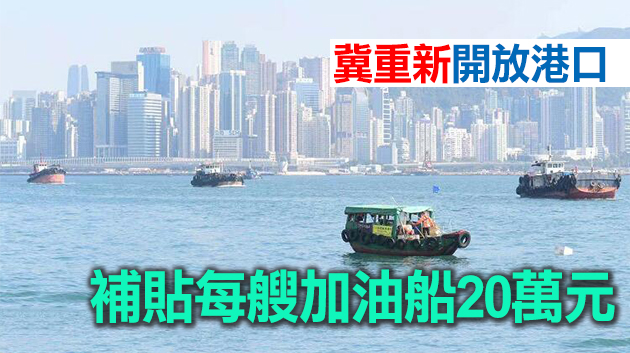 香港海面石油商會促政府支援海上加油行業
