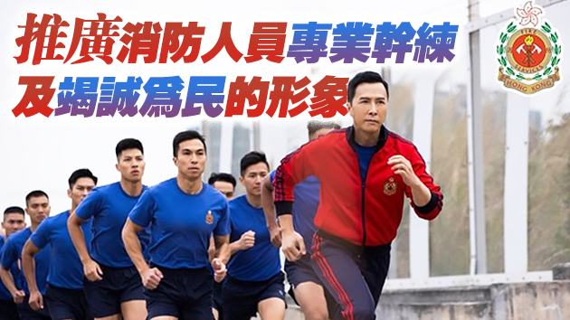 消防處邀甄子丹担任「香港消防處國際形象大使」
