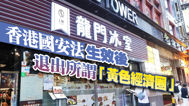 龍門冰室沙田分店遭業主追討逾23萬元租金