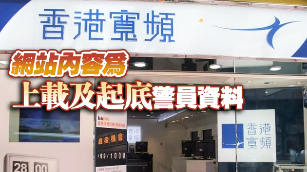 香港寬頻：停止連結至「香港編年史」網站
