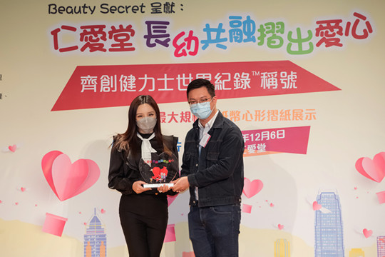 仁愛堂舉辦《長幼共融摺出愛心 齊創健力士世界™稱號》活動 何啟明擔任主禮嘉賓
