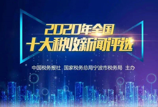 2020年全國十大稅收新聞評選揭曉