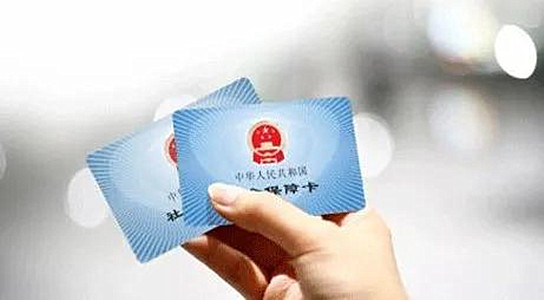 人社部：2021年年底前實現社保卡申領啟用跨省通辦