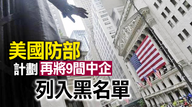 美官員：拜登就職前不太可能將更多中企列入制裁名單