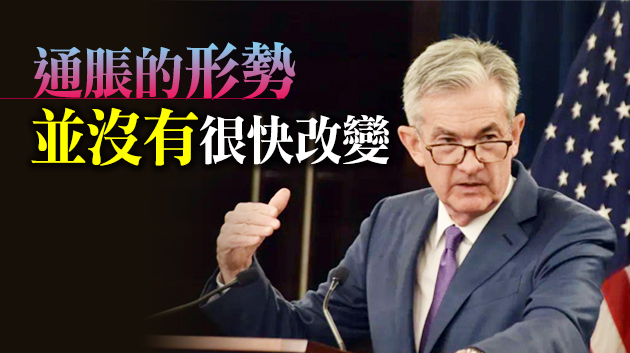 鮑威爾：聯儲局不會在短期內加息