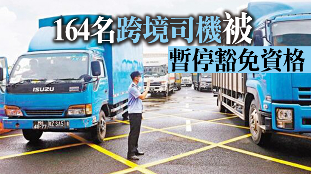 本港64名跨境司機被移出檢疫豁免名單