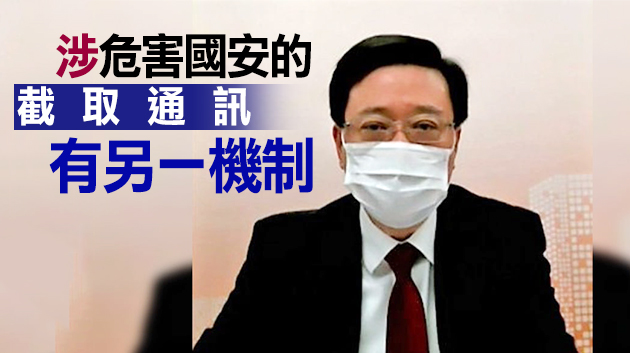 李家超：警方按國安法執行截取通訊工作 並受國安委監督