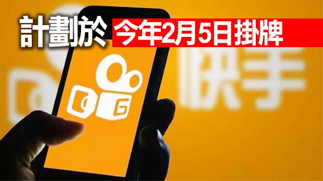 快手傳通過港交所上市聆訊 目標估值3900億