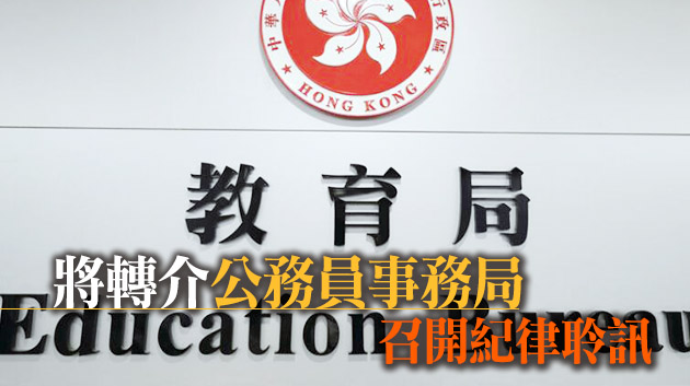 九龍東一官中教師涉用偏頗教材或被「釘牌」 教育局：按機制處理