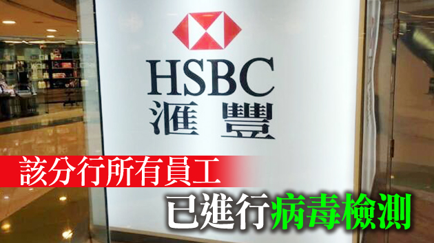 有確診患者到訪 滙豐銀行彌敦道分行今日起停業