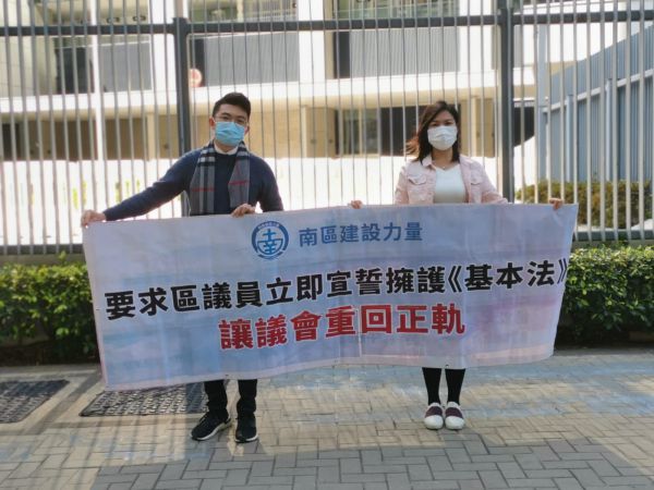 南區建設力量要求南區區議員立即宣誓擁護《基本法》 讓議會重回正軌