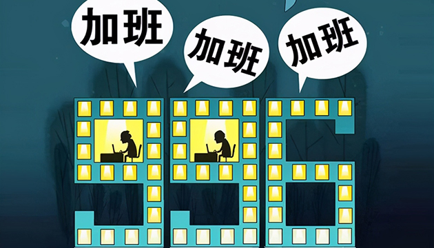 中國社科院專家：勞動法是「沒牙的老虎」，福報論、奮鬥論才會粉墨登場