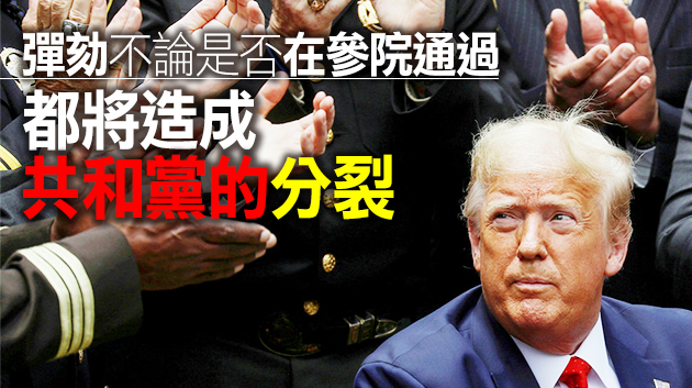 特朗普時代美屢創「優先」 彈劾是其政治生涯終點嗎？