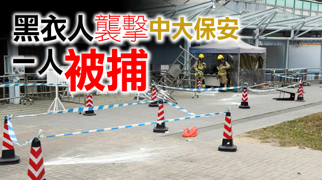 警方斥中大學生會公開信污衊警隊 顛倒是非