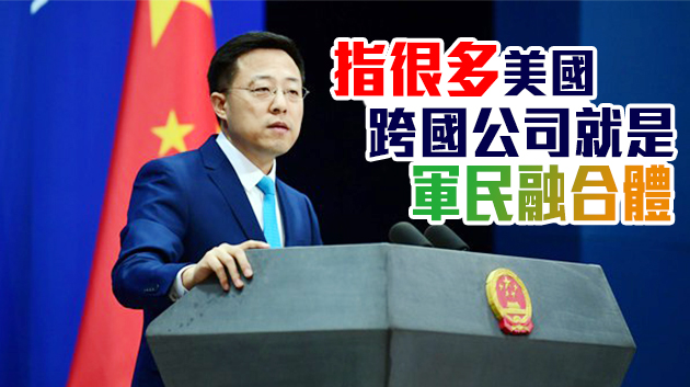 美方將小米等多家中國企業「拉黑」 中方稱其「損人不利己」