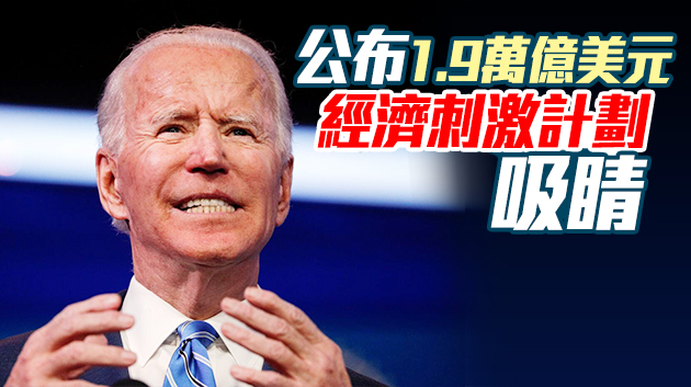 拜登公布1.9万亿美元「美国拯救计划」 美媒：搶走特朗普風頭
