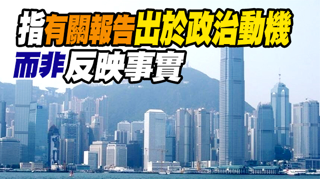 港府：強烈反對美所謂年度報告 內容偏頗失實