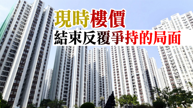 二手樓價結束兩連升 按周回吐0.9%