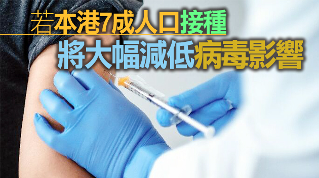 港府疫苗顧問專家委員會呼籲市民接種疫苗