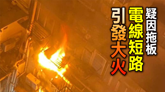 深水埗鴨寮街劏房發生大火 9人受傷送院