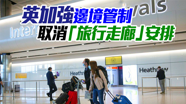 周一起抵英旅客須持病毒檢測陰性證明及隔離10日