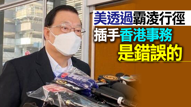 有片丨譚耀宗回應美所謂「制裁」：按香港及國家法例做事 不會被嚇到