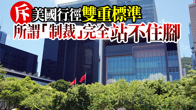 美所謂制裁卑劣無恥 特區政府表極度憤怒 將全面支持中央反制措施