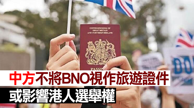 譚惠珠料中方針對BNO會採取反制措施