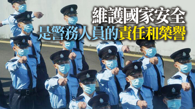 港警回應美無理「制裁」：無畏無懼 堅定不移維護國家及香港安全