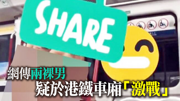 兩男子疑港鐵車廂作不雅行為 警方重案組接手調查